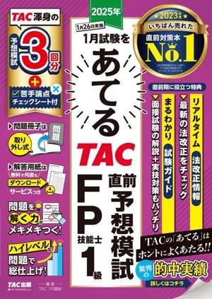 2025年1月試験をあてる TAC直前予想模試 FP技能士1級