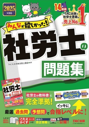 みんなが欲しかった！社労士の問題集(2025年度版) みんなが欲しかった！社労士シリーズ