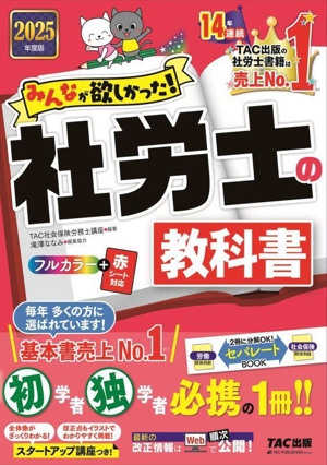 みんなが欲しかった！社労士の教科書(2025年度版) みんなが欲しかった！社労士シリーズ