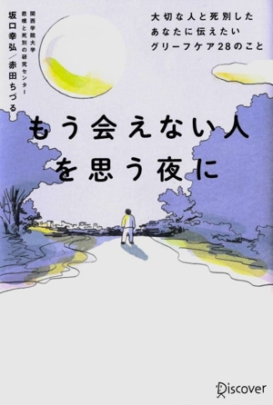 もう会えない人を思う夜に 大切な人と死別したあなたに伝えたいグリーフケア28のこと