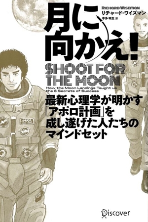 月に向かえ！ Shoot for the Moon 最新心理学が明かす「アポロ計画」を成し遂げた人たちのマインドセット