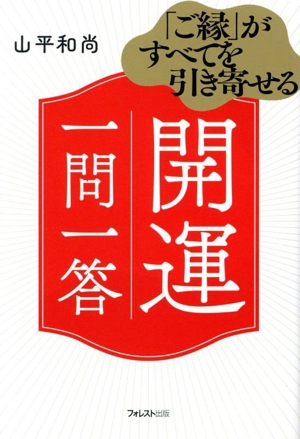 開運 一問一答 「ご縁」がすべてを引き寄せる