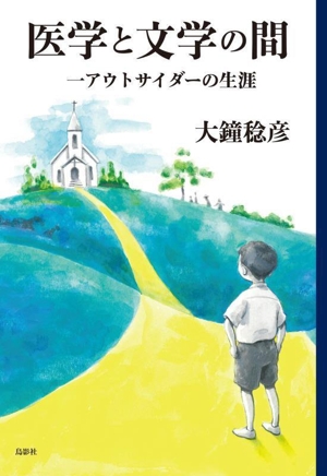 医学と文学の間 一アウトサイダーの生涯