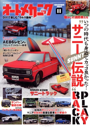 オートメカニック(NOVEMBER.2024 11 通巻573号) 季刊誌