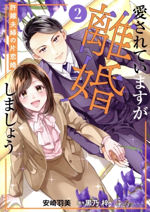 愛されていますが離婚しましょう(2) 許嫁夫婦の片恋婚 マーマレードC