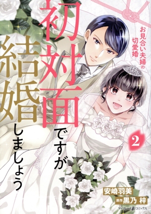 初対面ですが結婚しましょう(2) お見合い夫婦の切愛婚 マーマレードC