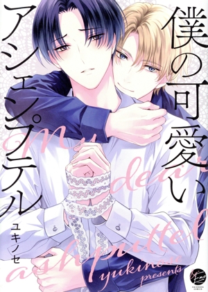 僕の可愛いアシェンプテル &.Emo C