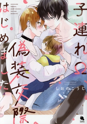 子連れΩ、偽装交際はじめました Chillche C