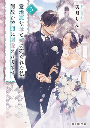 意地悪な母と姉に売られた私。何故か若頭に溺愛されてます(5) 富士見L文庫