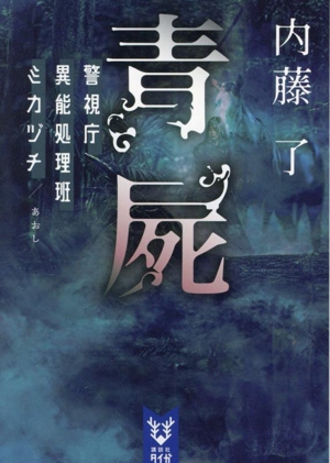 青屍 警視庁異能処理班ミカヅチ 講談社タイガ