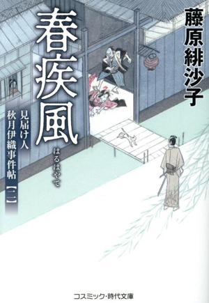 春疾風 見届け人秋月伊織事件帖 二 コスミック・時代文庫