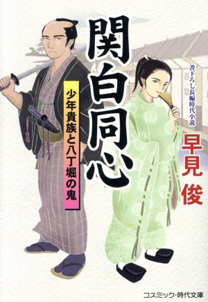 関白同心 少年貴族と八丁堀の鬼 コスミック・時代文庫