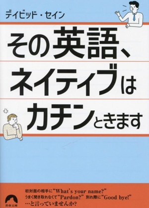 その英語、ネイティブはカチンときます 青春文庫