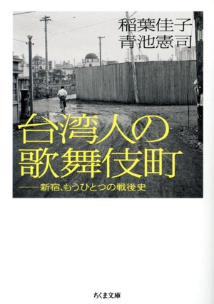 台湾人の歌舞伎町 新宿、もうひとつの戦後史 ちくま文庫