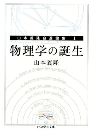 山本義隆自選論集 物理学の誕生(Ⅰ) Math & Science ちくま学芸文庫