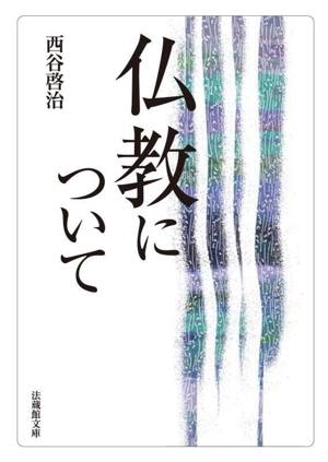 仏教について 法蔵館文庫