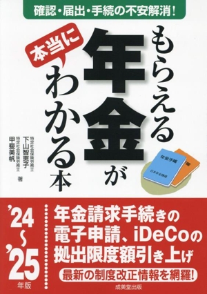 もらえる年金が本当にわかる本('24～'25年版)