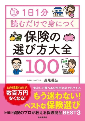 保険の選び方大全 100 1日1分読むだけで身につく