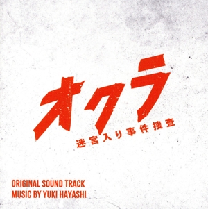 フジテレビ系ドラマ「オクラ～迷宮入り事件捜査～」オリジナル・サウンドトラック