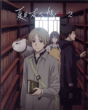 夏目友人帳 漆 2(完全生産限定版)