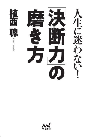 人生に迷わない！「決断力」の磨き方