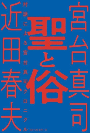 聖と俗 対話による宮台真司クロニクル