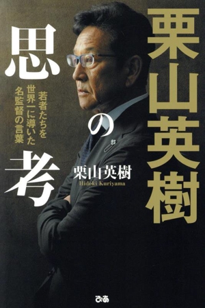 栗山英樹の思考 若者たちを世界一に導いた名監督の言葉