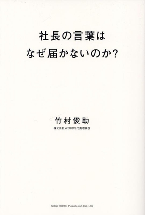 社長の言葉はなぜ届かないのか？ 経営者のための情報発信入門