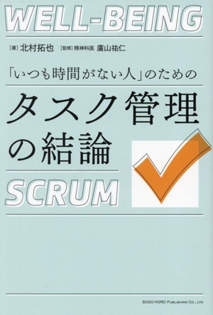 「いつも時間がない人」のためのタスク管理の結論