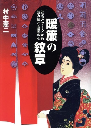 暖簾の紋章 社名とマークから読み解く企業の心