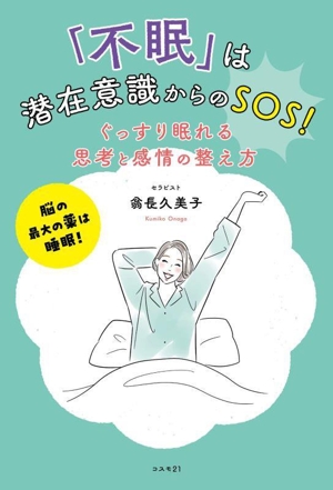 「不眠」は潜在意識からのSOS！ぐっすり眠れる思考と感情の整え方 脳の最大の薬は睡眠！