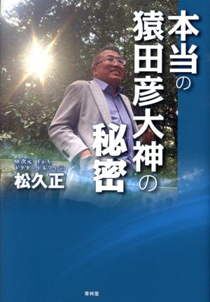 本当の猿田彦大神の秘密