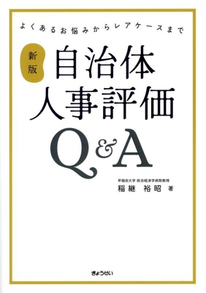 自治体人事評価Q&A 新版 よくあるお悩みからレアケースまで