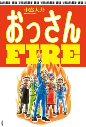 おっさんFIRE