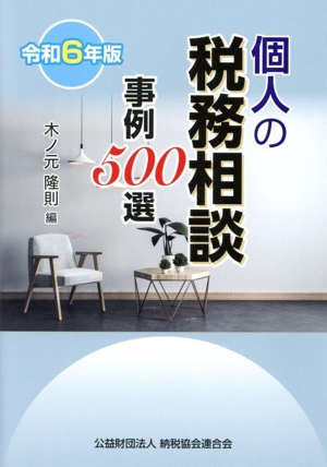 個人の税務相談 事例500選(令和6年版)