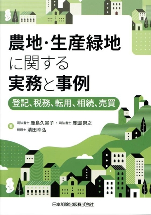 農地・生産緑地に関する実務と事例 登記、税務、転用、相続、売買