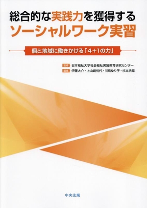 総合的な実践力を獲得するソーシャルワーク実習 個と地域に働きかける「4+1の力」