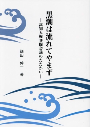 黒潮は流れてやまず 高知人権共闘会議のたたかい