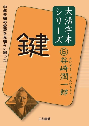 鍵 中年夫婦の愛欲を赤裸々に綴った 谷崎潤一郎大活字本シリーズ6