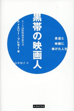 黒帯の映画人 柔道と映画に捧げた人生