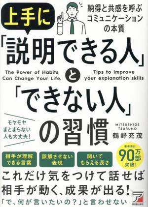 上手に「説明できる人」と「できない人」の習慣 ASUKA BUSINESS