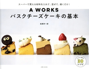 A WORKSバスクチーズケーキの基本 スーパーで買える材料を入れて、混ぜて、焼くだけ！