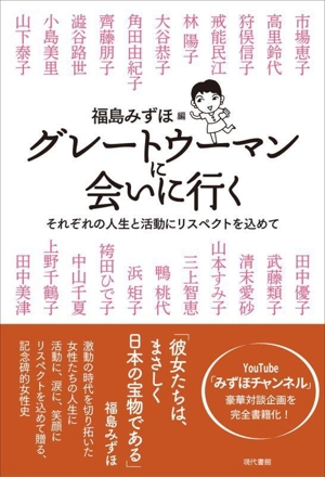 グレートウーマンに会いに行く それぞれの人生と活動にリスペクトを込めて