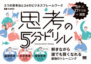 思考の5分ドリル 3つの思考法と24のビジネスフレームワーク