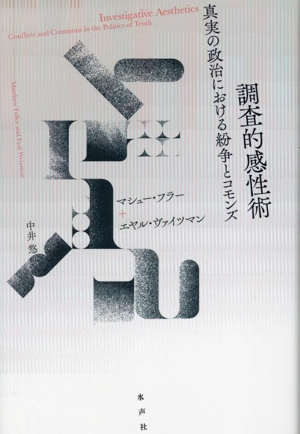 調査的感性術 真実の政治における紛争とコモンズ