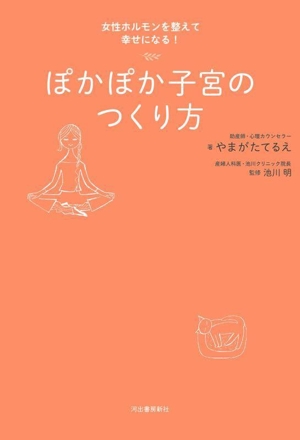 ぽかぽか子宮のつくり方 新装版 女性ホルモンを整えて幸せになる！