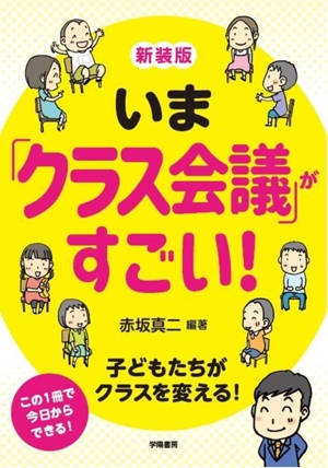 いま「クラス会議」がすごい！ 新装版 子どもたちがクラスを変える！