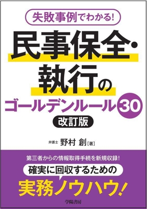 民事保全・執行のゴールデンルール30 改訂版 失敗事例でわかる！