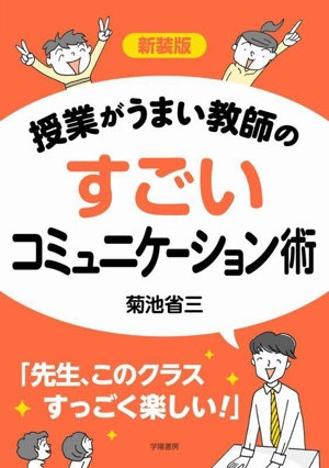 授業がうまい教師のすごいコミュニケーション術 新装版