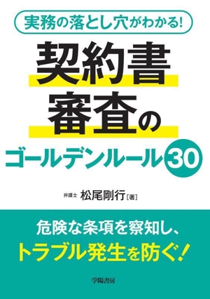 契約書審査のゴールデンルール30 実務の落とし穴がわかる！